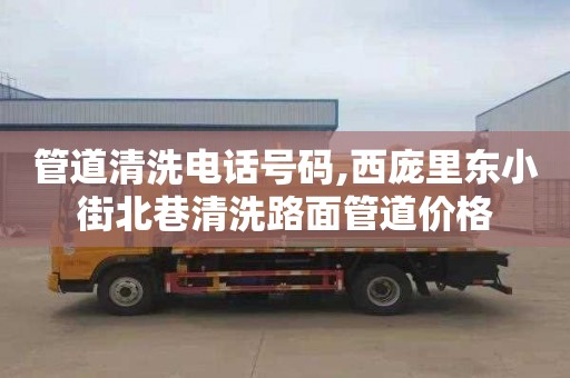 管道清洗电话号码,西庞里东小街北巷清洗路面管道价格