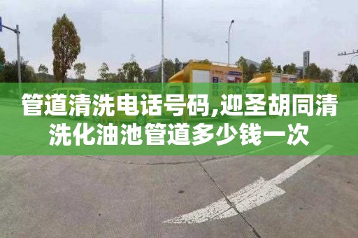 管道清洗电话号码,迎圣胡同清洗化油池管道多少钱一次