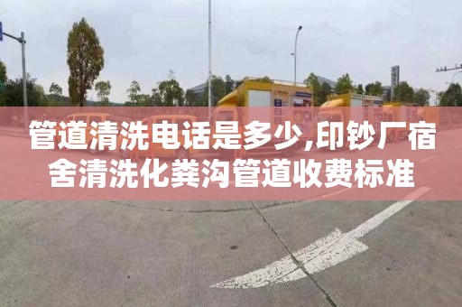 管道清洗电话是多少,印钞厂宿舍清洗化粪沟管道收费标准