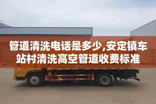 管道清洗电话是多少,安定镇车站村清洗高空管道收费标准