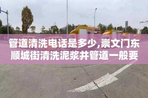 管道清洗电话是多少,崇文门东顺城街清洗泥浆井管道一般要多少钱