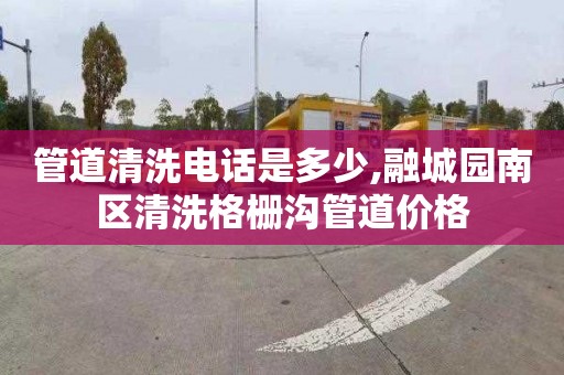 管道清洗电话是多少,融城园南区清洗格栅沟管道价格