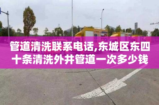 管道清洗联系电话,东城区东四十条清洗外井管道一次多少钱