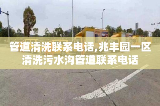 管道清洗联系电话,兆丰园一区清洗污水沟管道联系电话