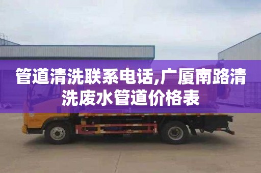 管道清洗联系电话,广厦南路清洗废水管道价格表