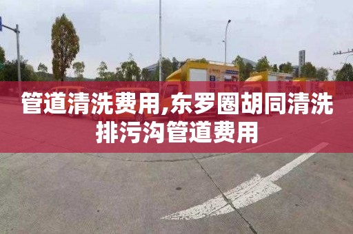 管道清洗费用,东罗圈胡同清洗排污沟管道费用