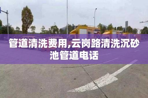 管道清洗费用,云岗路清洗沉砂池管道电话