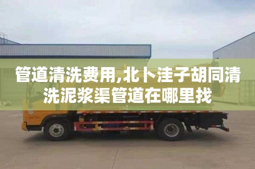 管道清洗费用,北卜洼子胡同清洗泥浆渠管道在哪里找