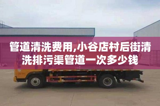 管道清洗费用,小谷店村后街清洗排污渠管道一次多少钱