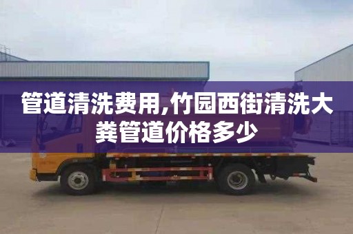 管道清洗费用,竹园西街清洗大粪管道价格多少