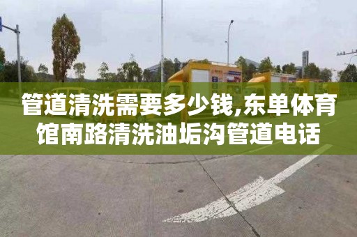 管道清洗需要多少钱,东单体育馆南路清洗油垢沟管道电话