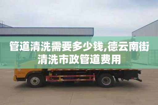 管道清洗需要多少钱,德云南街清洗市政管道费用