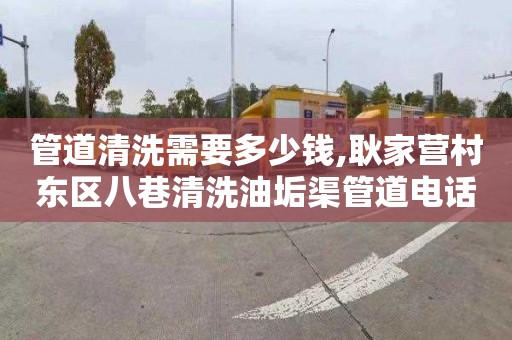 管道清洗需要多少钱,耿家营村东区八巷清洗油垢渠管道电话