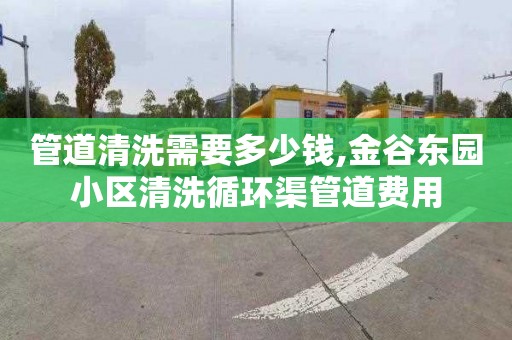 管道清洗需要多少钱,金谷东园小区清洗循环渠管道费用