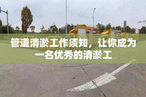 管道清淤工作须知，让你成为一名优秀的清淤工