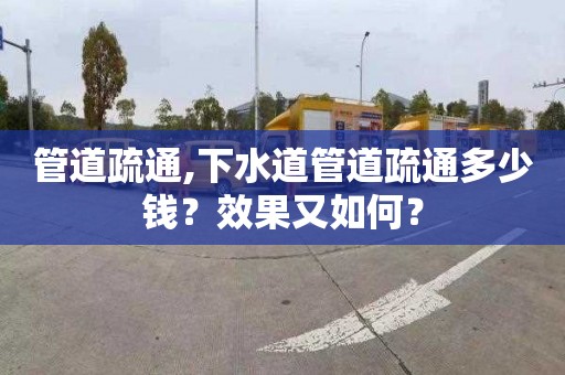 管道疏通,下水道管道疏通多少钱？效果又如何？