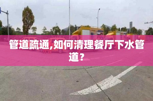 管道疏通,如何清理餐厅下水管道？