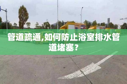 管道疏通,如何防止浴室排水管道堵塞？