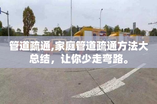 管道疏通,家庭管道疏通方法大总结，让你少走弯路。