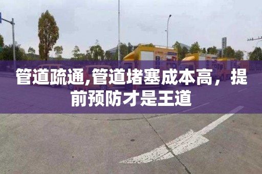 管道疏通,管道堵塞成本高，提前预防才是王道