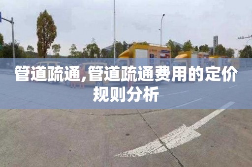 管道疏通,管道疏通费用的定价规则分析