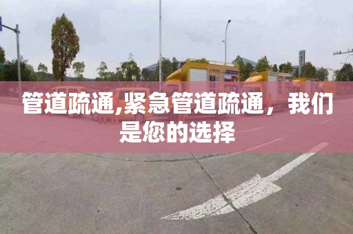 管道疏通,紧急管道疏通，我们是您的选择