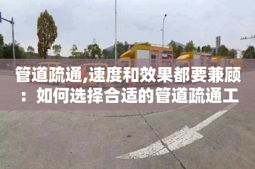 管道疏通,速度和效果都要兼顾：如何选择合适的管道疏通工具？