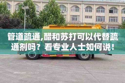 管道疏通,醋和苏打可以代替疏通剂吗？看专业人士如何说！