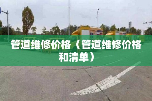 管道维修价格（管道维修价格和清单）