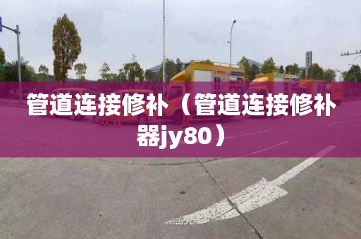 管道连接修补（管道连接修补器jy80）