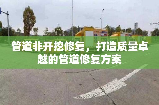 管道非开挖修复，打造质量卓越的管道修复方案