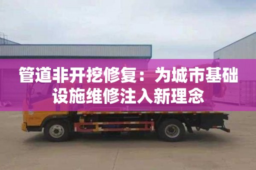 管道非开挖修复：为城市基础设施维修注入新理念