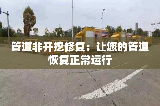 管道非开挖修复：让您的管道恢复正常运行