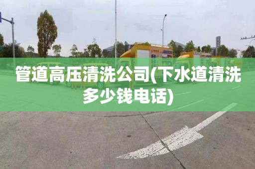 管道高压清洗公司(下水道清洗多少钱电话)