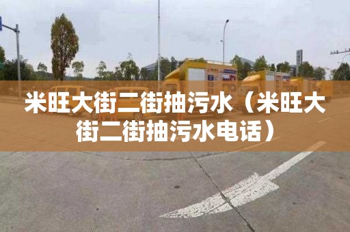 米旺大街二街抽污水（米旺大街二街抽污水电话）