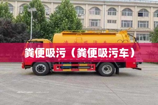 粪便吸污（粪便吸污车）