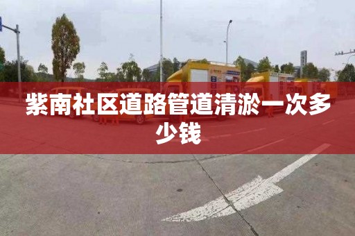 紫南社区道路管道清淤一次多少钱