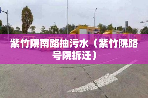 紫竹院南路抽污水（紫竹院路号院拆迁）