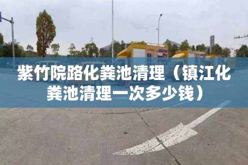 紫竹院路化粪池清理（镇江化粪池清理一次多少钱）