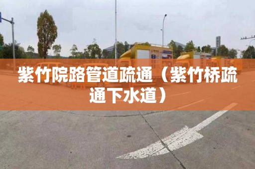 紫竹院路管道疏通（紫竹桥疏通下水道）