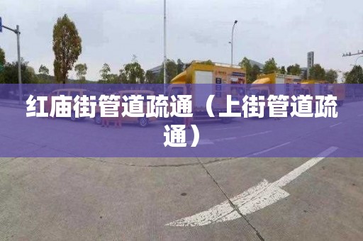 红庙街管道疏通（上街管道疏通）