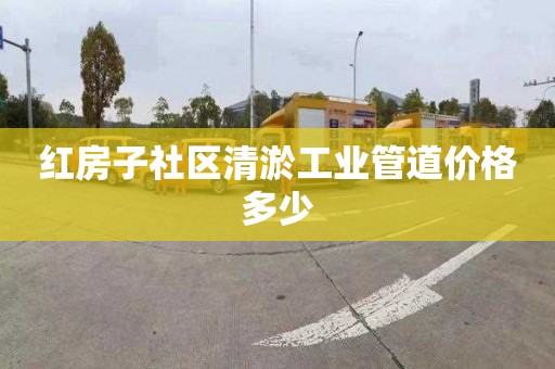 红房子社区清淤工业管道价格多少