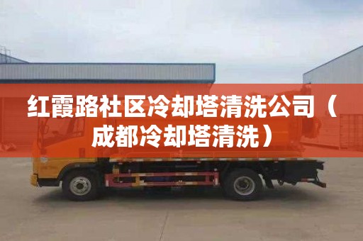 红霞路社区冷却塔清洗公司（成都冷却塔清洗）