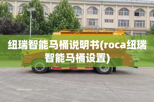 纽瑞智能马桶说明书(roca纽瑞智能马桶设置)