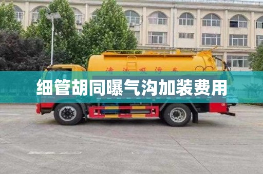 细管胡同曝气沟加装费用