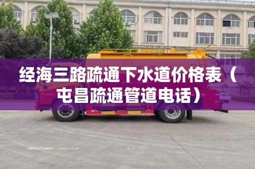 经海三路疏通下水道价格表（屯昌疏通管道电话）