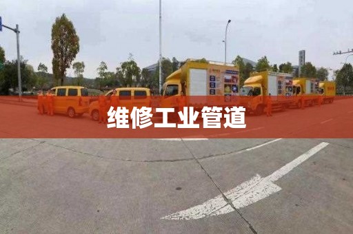 维修工业管道