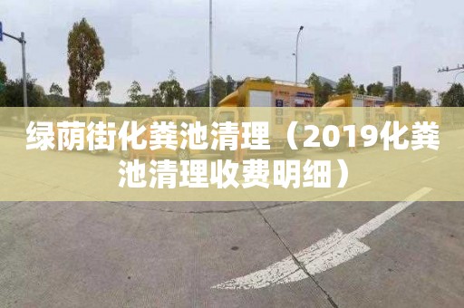 绿荫街化粪池清理（2019化粪池清理收费明细）