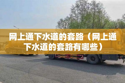 网上通下水道的套路（网上通下水道的套路有哪些）