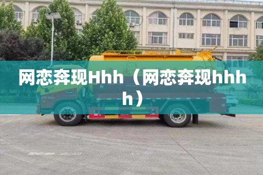 网恋奔现Hhh（网恋奔现hhhh）